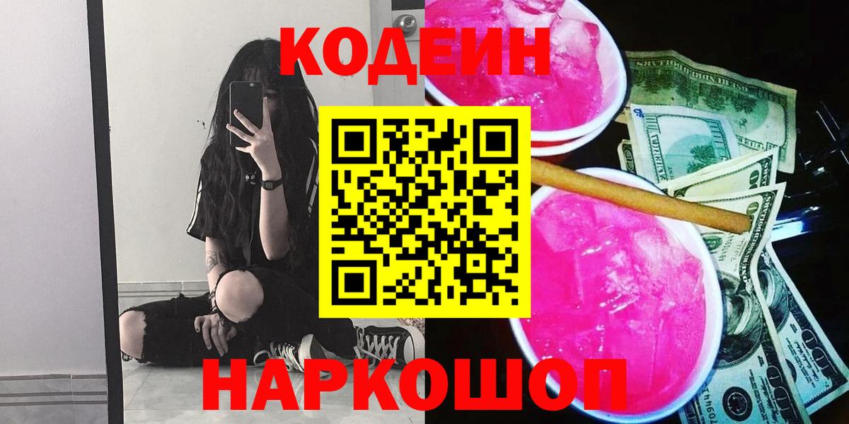 Codein напиток Lean (лин) Унеча